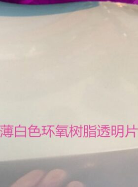 透明环氧树脂板纤维树脂片白色FR4-FR5-G10-G11超薄高硬度片0.1mm