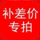 专用邮费差价 拍多少件 补多少元 补拍链接 补差价专拍
