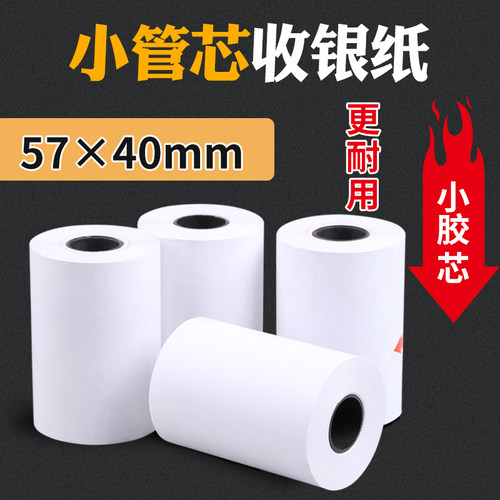 收银纸5a7x40热敏纸57 40卷式收款纸58mm超市通用热敏小票纸po收