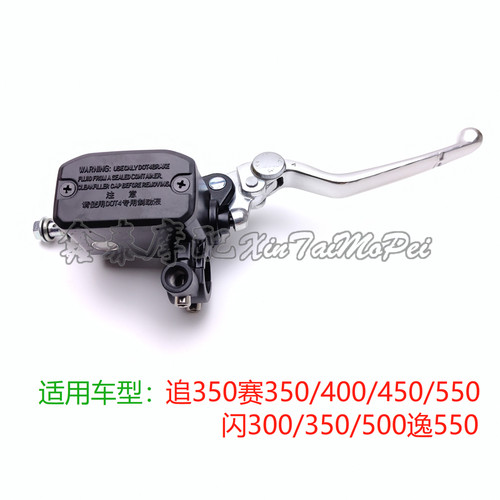 闪300前刹上泵g追350赛350/400/450/550/闪350/500逸550刹车手柄