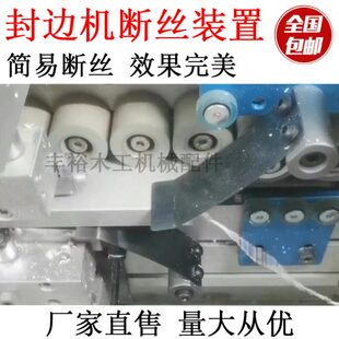 全自动封边机新款网红断丝装置加装改装极东南兴木工机械配件大全