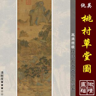 仇英桃村草堂图微喷打印明四家山水画临摹绢布画稿青绿山水画范本