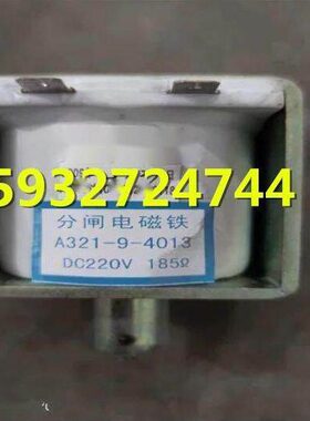 A321-9-4013分闸线圈 DC220V 185欧 A321-9-4013