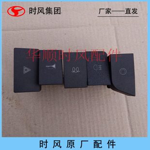 时风汽车配件风顺仪表台开关风顺双闪开关风顺喇叭开关预热开关