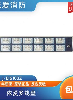 依爱多线盘J-Ei6103Z多线控制盘依爱直启盘使用6000T/G主机包邮