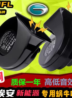 AION新能源埃安Yplus埃安S传祺GE3EV专用改装汽车鸣笛双蜗牛喇叭