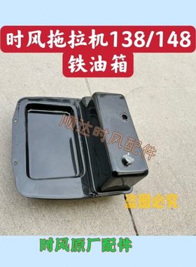 时风四轮拖拉机SF148铁油箱配件 时风SF138柴油箱