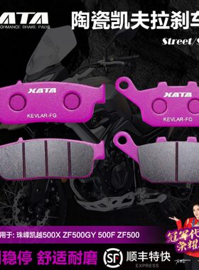 XATA陶瓷刹车片珠峰凯越500X 500F 525X 525F碟刹皮ZF500GY ZF500