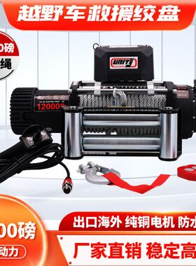 12000磅钢丝绳电动绞盘12V电机越野车脱困牵引绞盘winch配无线遥