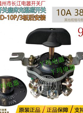 长信 长江HZ10D-10P/3 9脚 板后安装 组合开关磨床充退磁开关