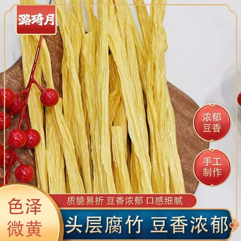潞琦月传统干货手工原浆头层腐竹豆腐皮农家批发高蛋白无添加
