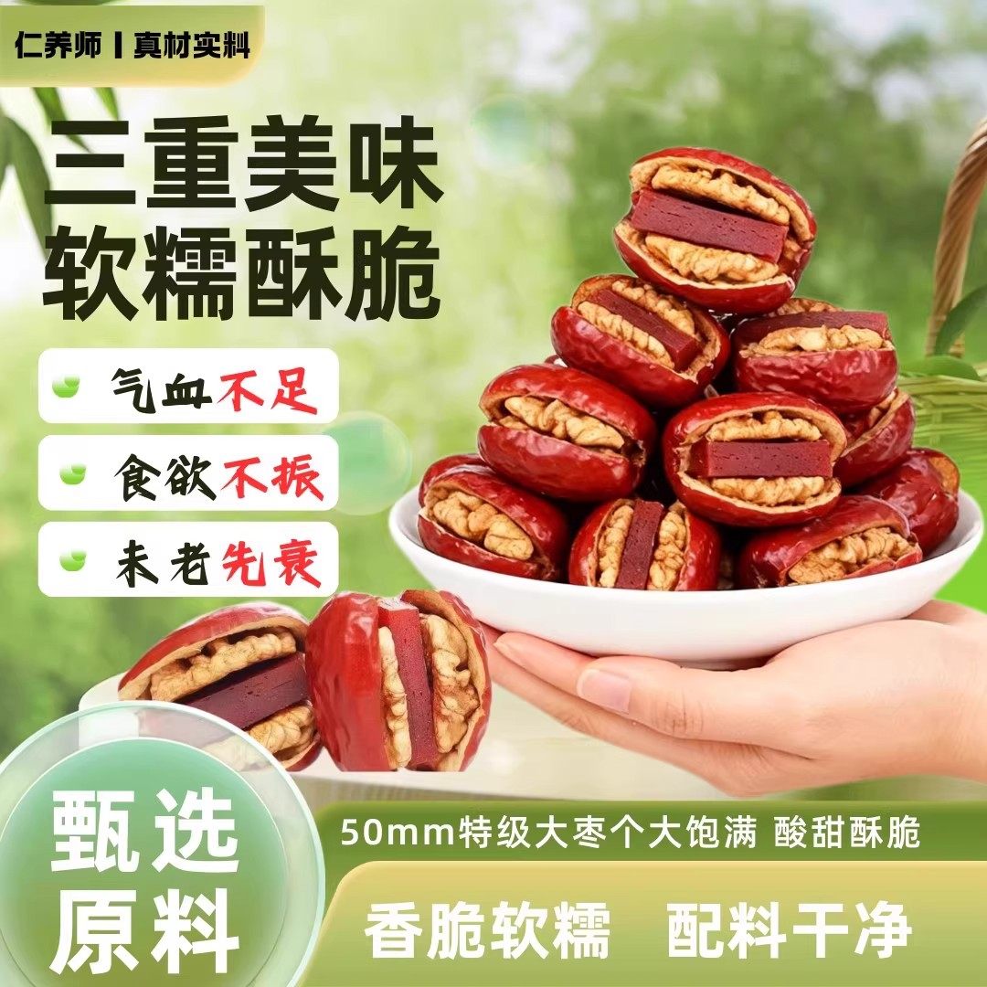 仁养师【特级】抱抱果抱抱枣核桃仁山楂糕抱抱果红枣夹核桃红枣