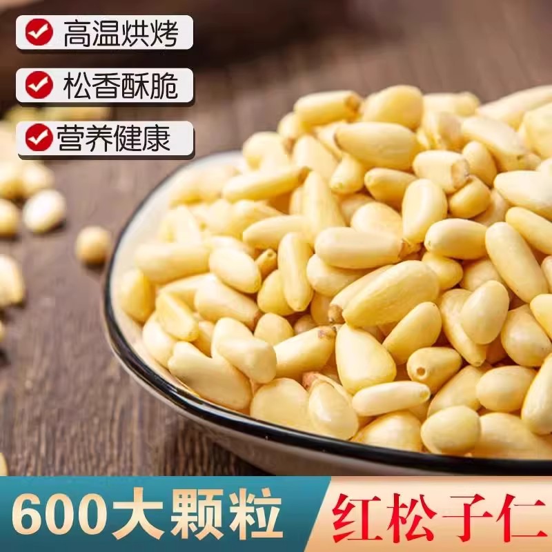 东北松子仁特大颗粒红松仁