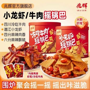 兆辉188g罐装小龙虾摇锅巴冷吃牛肉摇锅巴*2罐解馋追剧零食