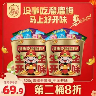 溜溜梅生金开味全家桶520g青梅解腻解馋追剧零食囤货礼包Z