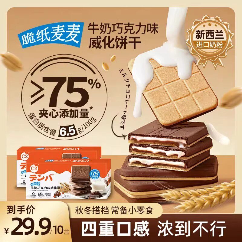 C2牛奶巧克力味脆纸麦麦威化饼干夹心薄脆饼干休闲下午茶零食食品