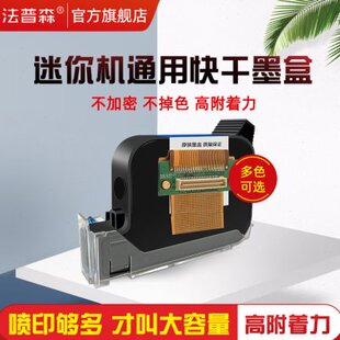 法普森M1迷你喷码机原装黑色快干墨盒进口高附着力打码机通用墨水