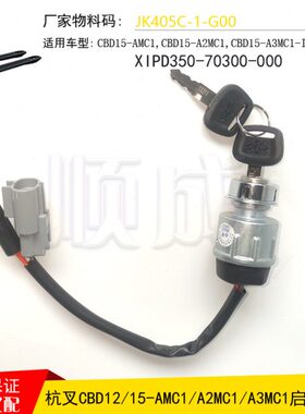 杭州电动搬运叉车JK405起动钥匙开关JK404C小金刚配件CBD15-A2MC1