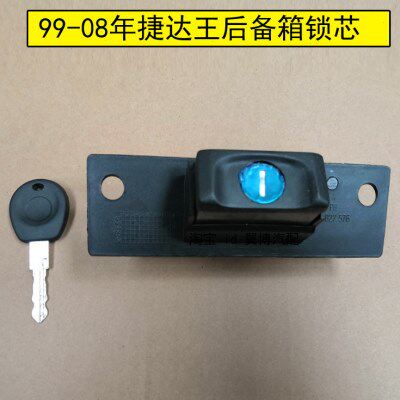 适用老捷达王后备箱锁芯行李箱锁 99-08年捷达伙伴春天后尾箱锁芯