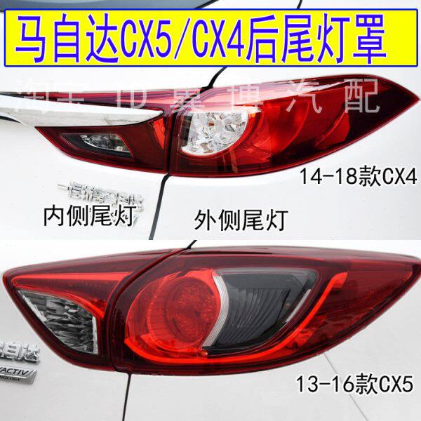 适用13-18款马自达CX4/CX5后尾灯罩左右尾灯半总成转向刹车灯外壳