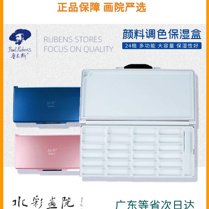 鲁本斯水彩保湿调k色盒颜料盒24格水彩折叠便携调色盘保湿盒多功
