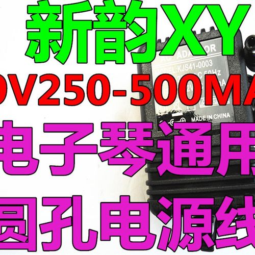 新韵XY883 833 211 326 213电子J琴通用常规电源线适配器9V充电器