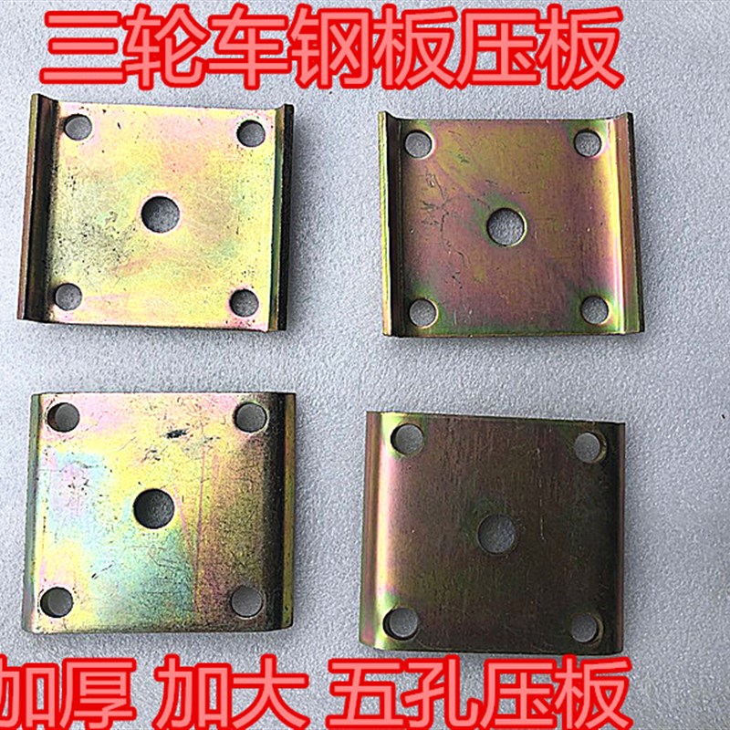 摩托三轮车钢板缓冲胶福田宗申固定钢板K胶墩万虎U型丝五孔压板