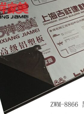 上海吉祥家美铝塑板4mm10丝黑色内外墙干挂铝塑板门头广告幕墙板