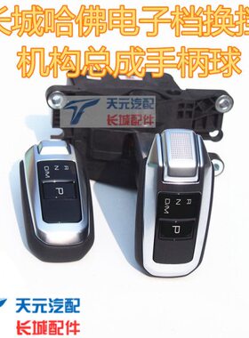 长城哈佛H6H2H2SH7H8H9换挡杆手球电子档换挡机构自动挡挡杆档把