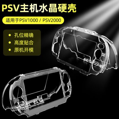 PSVITA保护壳 psv1000/2000透明水晶壳 psv专用保护硬壳 精准开孔