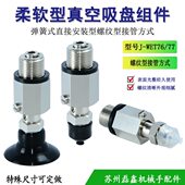 直接安装 WET76 M14吸盘组件J 柔软型弹簧式