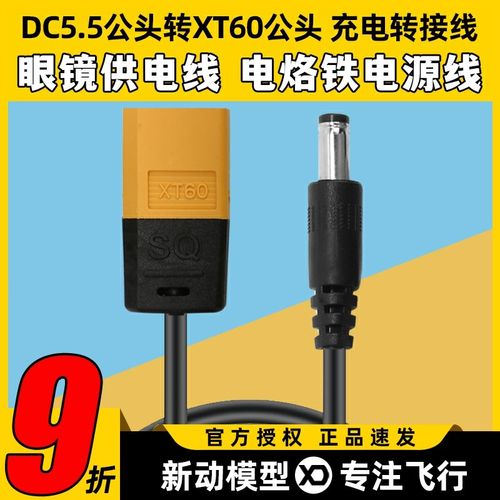 充电转接线DC公头5.5X2.5mzm转XT60公头电池连接线双芯电源线