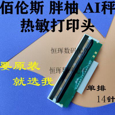 原装佰伦斯胖柚AI秤打印头 胖柚电子称条码秤热敏打印头 BLS-6/15