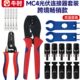MC4专用压线钳冷压钳工具连接器端子接线夹线钳太阳能光伏紧线钳