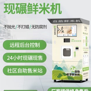 智能碾米机无人自助鲜米机扫码 支C付稻谷加工打米机社区自动售米