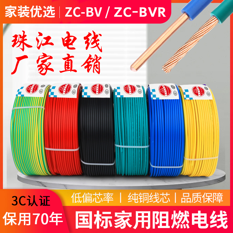 珠江国标电线家用i家装BV1.5/2.5/4/6/10平方单芯铜线单股铜芯电