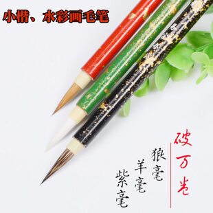 水彩画笔狼毫蝇头小楷笔小字毛笔羊毫上色笔紫毫勾线笔安徽宣笔