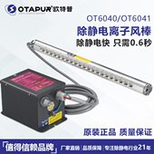 欧特普离子风棒风铝棒 防静电消除棒OT6040 OT6009电源静电除尘棒
