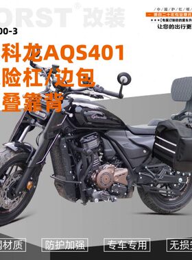 适用赛科龙AQS401保险杠折叠靠背皮边包帆布边包护杠防摔防撞尾架