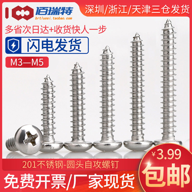 M3M4M5*6x8x10x12x16x20x25x30不锈钢201十字圆头盘头自攻螺丝钉