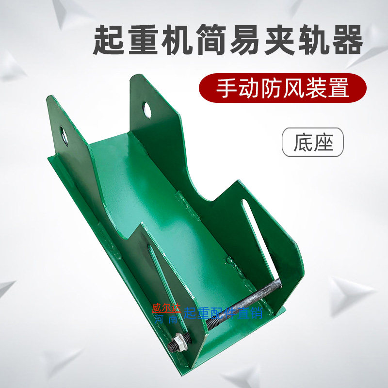 龙门吊夹轨器 防风装置 起重机行车手动简易夹轨器轨道夹轨配件,纺织面料/辅料/配套,服装加工设备,淘宝优惠券,粉丝福利购,淘宝优惠卷