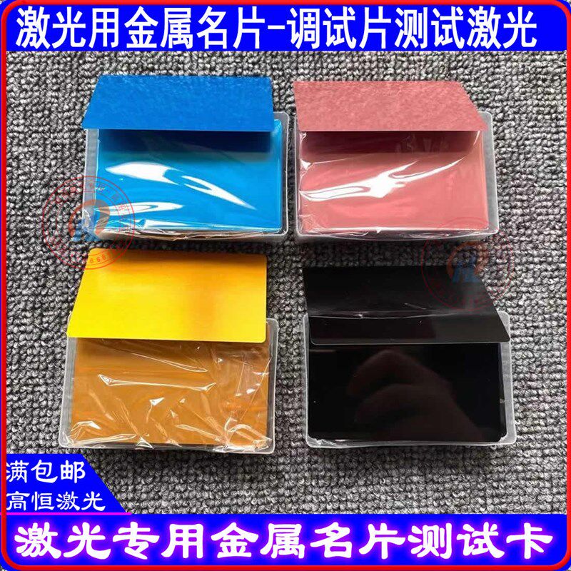 激光打标机金属名片测试片焦点调光片测试卡镭雕机金属片蓝金黑色