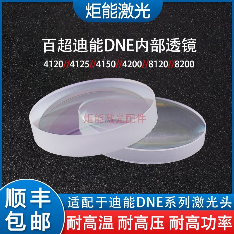 迪能镜片A+B3+C012百超DNE聚焦4125200AB 150ABC内部平凸准直聚焦