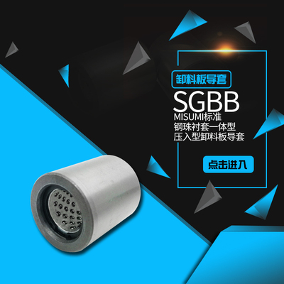 MISUMI标准型SGBB卸料板导套,钢珠高精度导套,轴承导套