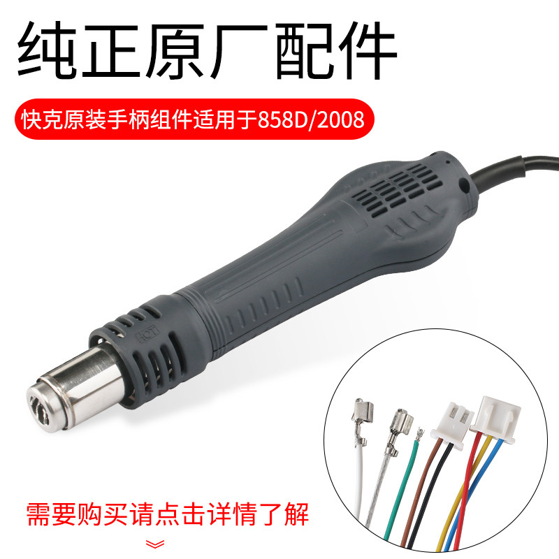 原装正品快克2008 858 858D热风枪手柄线组件全套线内含发热芯