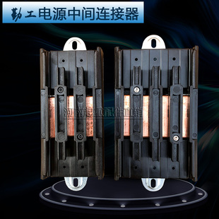 勤工无接缝滑触线中间供电器起重机电源连接器3级4级优质滑线接头
