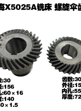 上海四机机床厂X5025 X5025A铣床螺旋伞齿轮 Z30/30
