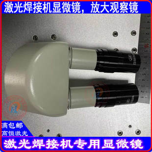 高恒激光焊机显微镜放大镜WFH10X22模具焊激光焊配件铭镭通发优米