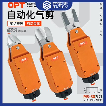 OPT澳普托MS-30方形自动化气动剪刀机械手气剪大水口配套钨钢刀头