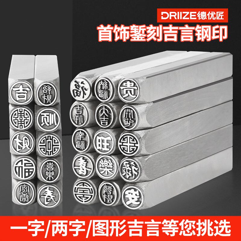 吉言钢印 平安幸福纳福字印醒狮图佛头攥刻 金银吉言手镯冲头印